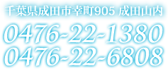 千葉県成田市幸町905 成田山内 0476-22-1380 0476-22-6808